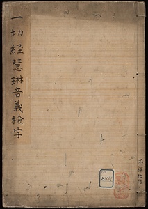 一切経慧琳音義検字