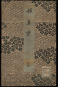 猪牙新話　船集楽