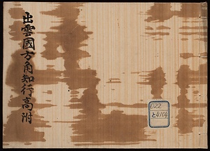 出雲國方角知行高附