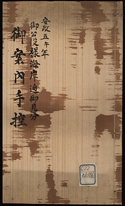安政五年御案内手控