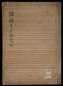 諸国寺社御朱印