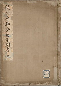 服忌令無念届近例書