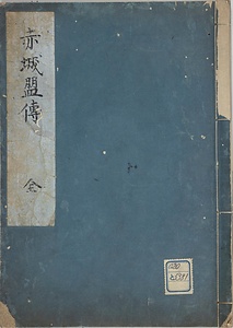 赤城盟伝