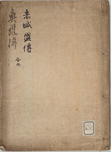 赤城盟伝合魚躍伝