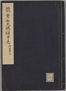 竜宝山大徳禅寺志　附末寺史