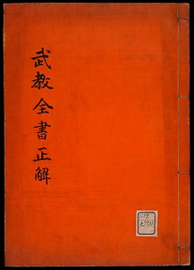 武教全書正解