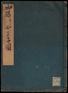 御膳并御菓子図