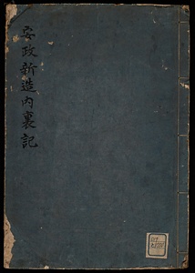安政新造内裏記