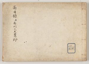 面目録並面判太夫書印