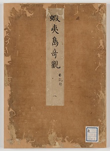 蝦夷島奇観