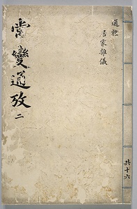 常変通攷
