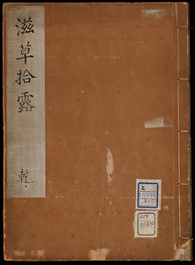 滋草拾露；乾・坤