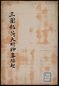 武州豊嶋郡小梅村田中稲荷大明神略縁起･主夜神略縁起《三圍稲荷大明神略縁起》