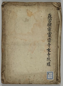 真言律宗霊雲寺末寺院牒
