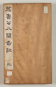 八関斎会報徳記 