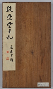 行草尺牘冊