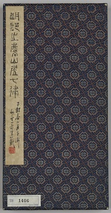 行書山居七律詩冊