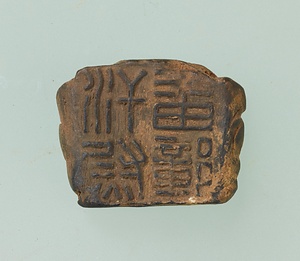 「番汗鄣印」封泥