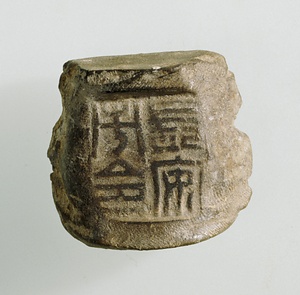 「長安市令」封泥