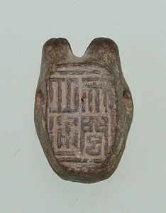 「天閭四通」封泥