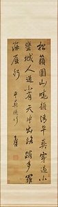 行書七言絶句軸