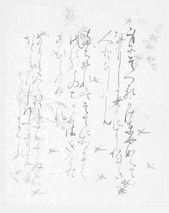 貫之集下断簡（石山切） 身にそへる