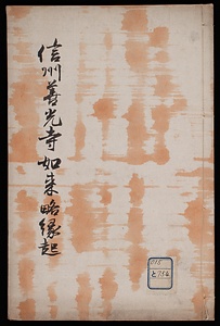 信州善光寺如来略縁起