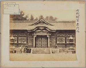 増上寺六代将軍唐門外