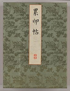 累卵帖