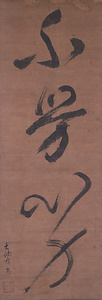 一行書「不労心力」