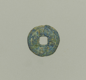 治平元宝（篆書）