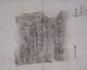 伊勢世義寺経筒銘拓本