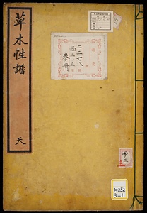 草木性譜；天・地・人