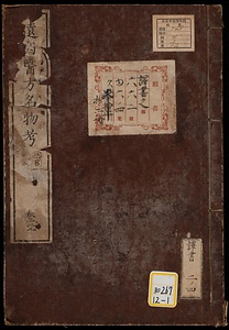 遠西医方名物考・遠西医方名物考補遺