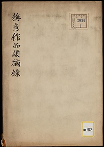 称意館品類摘録