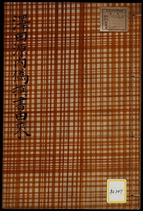 沢田源内偽撰書由来