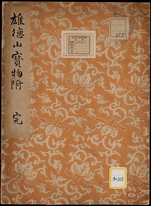 《雄徳山宝物附》