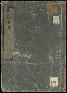 古画備考；朝岡興禎小伝・目録；巻1～42・44～51