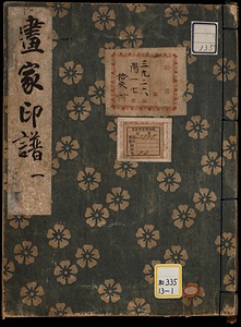《画家印譜》