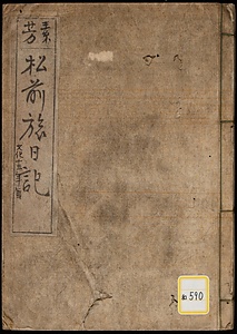 素芳松前紀行《素芳松前旅日記》