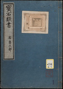 宝石類書；巻105・99・97・94・93・30