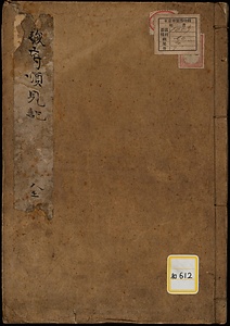 《駿府順見記》