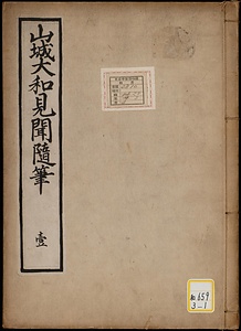 《山城大和見聞随筆》