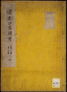 辺要分界図考
