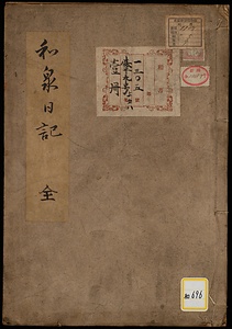 和泉日記