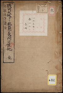 摂州大坂ヨリ肥前長崎迄陸地