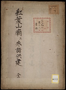 紅葉山御廟江御駕篭ニ而御参詣御供建《紅葉山廟江参詣供建》