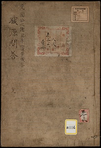 職原問答《光圀公之儒臣牛窪景成答》