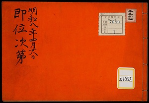 即位次第《明和八年四月二十八日即位次第》