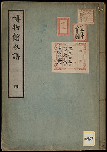 《博物館介譜；甲》